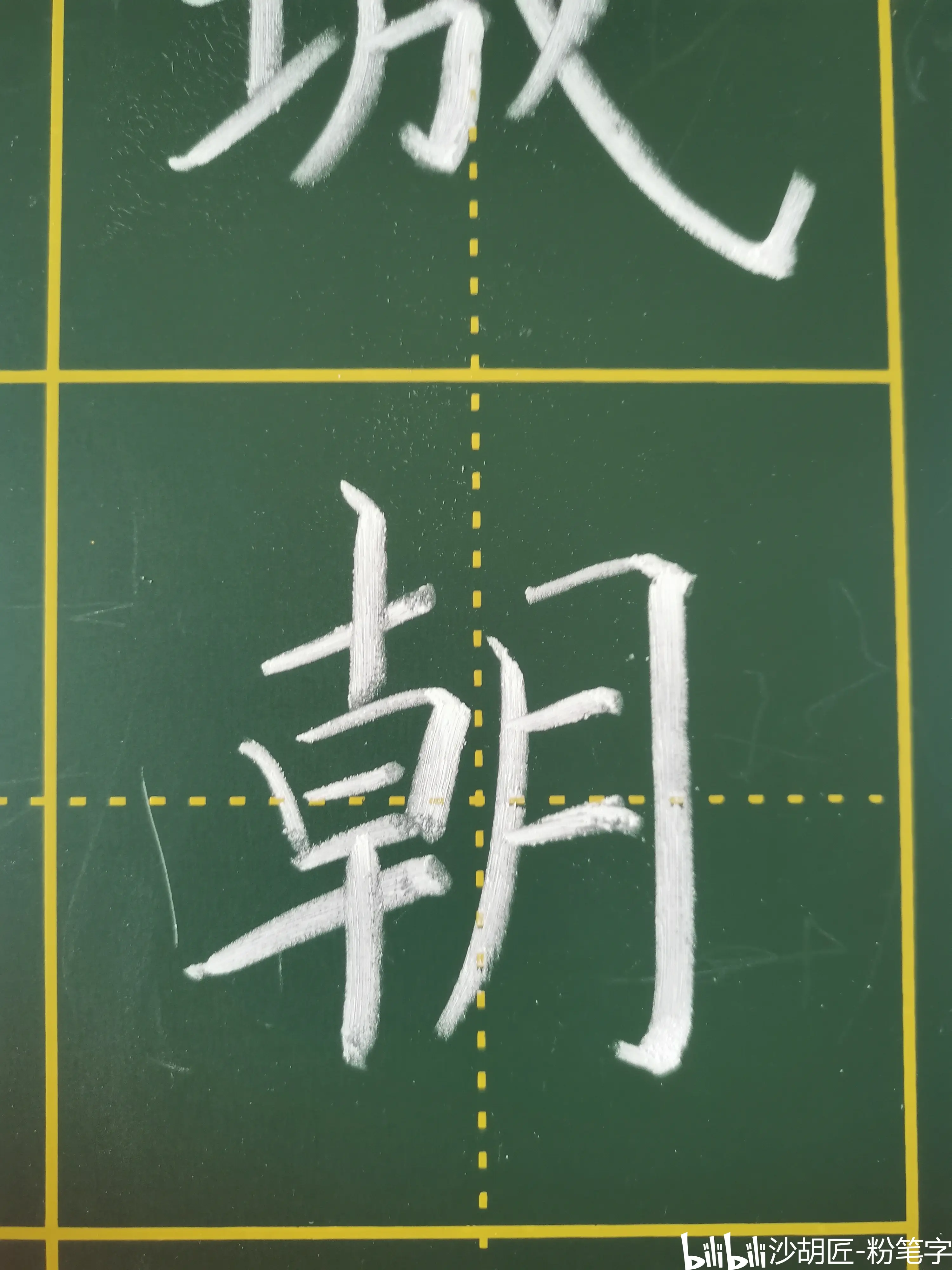 送元二使安西黑板字图片