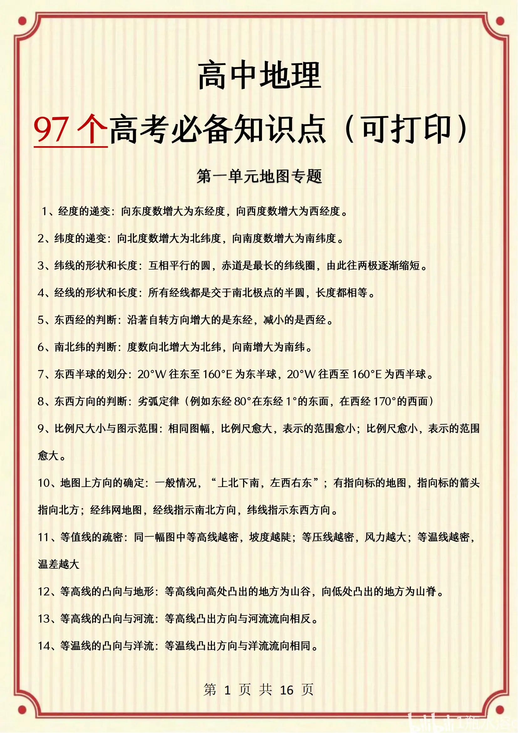 学考高中地理复习资料  第2张 
学考高中地理复习资料  第2张