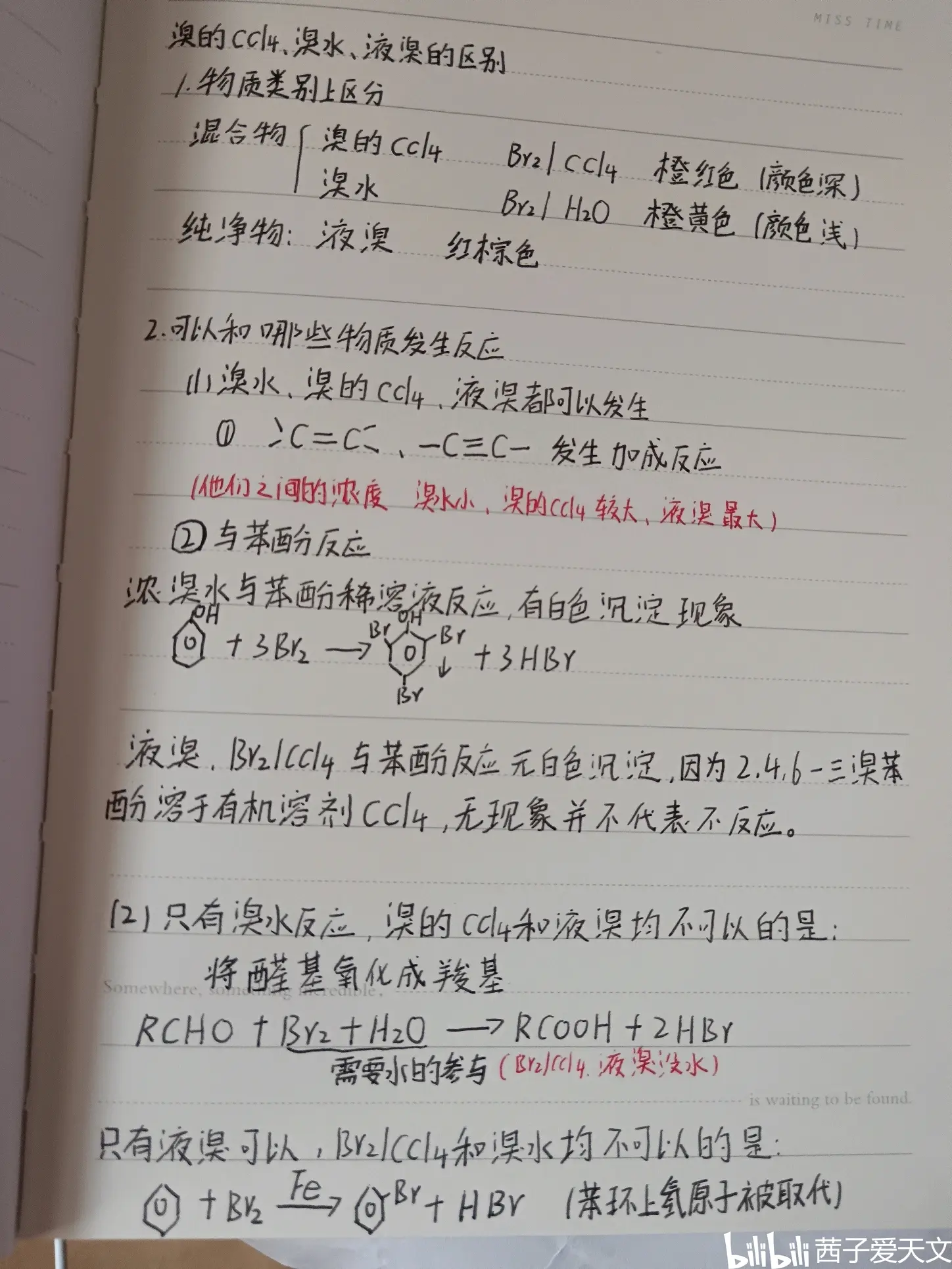 笔记分享:溴水,液溴,溴的四氯化碳的区别