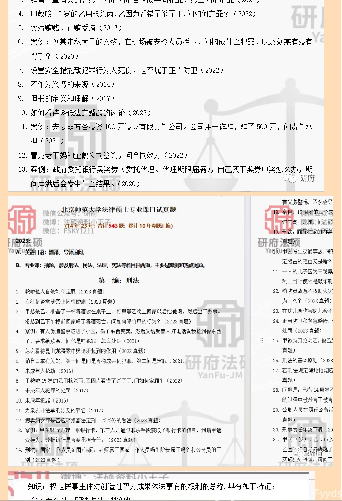 【真题重复出现】北京师范大学法硕、法律硕士复试真题【历时10年汇编:合计940题】 - 哔哩哔哩