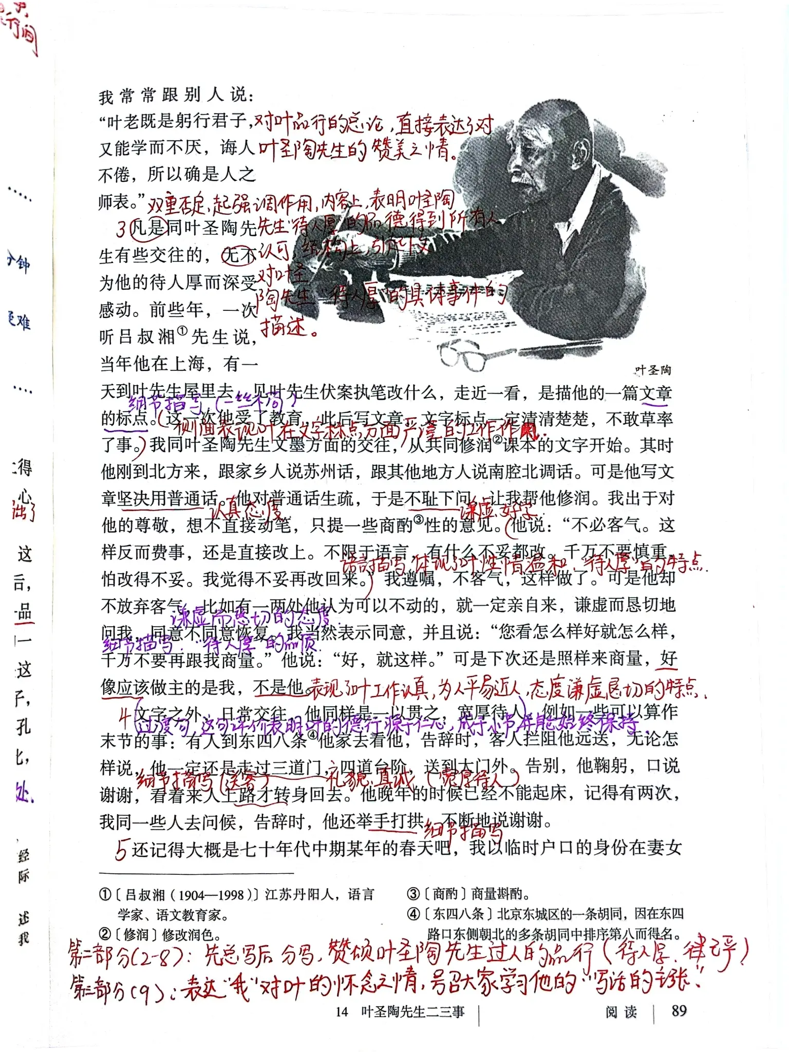 七年级下册语文,14叶圣陶先生二三事,课本笔记