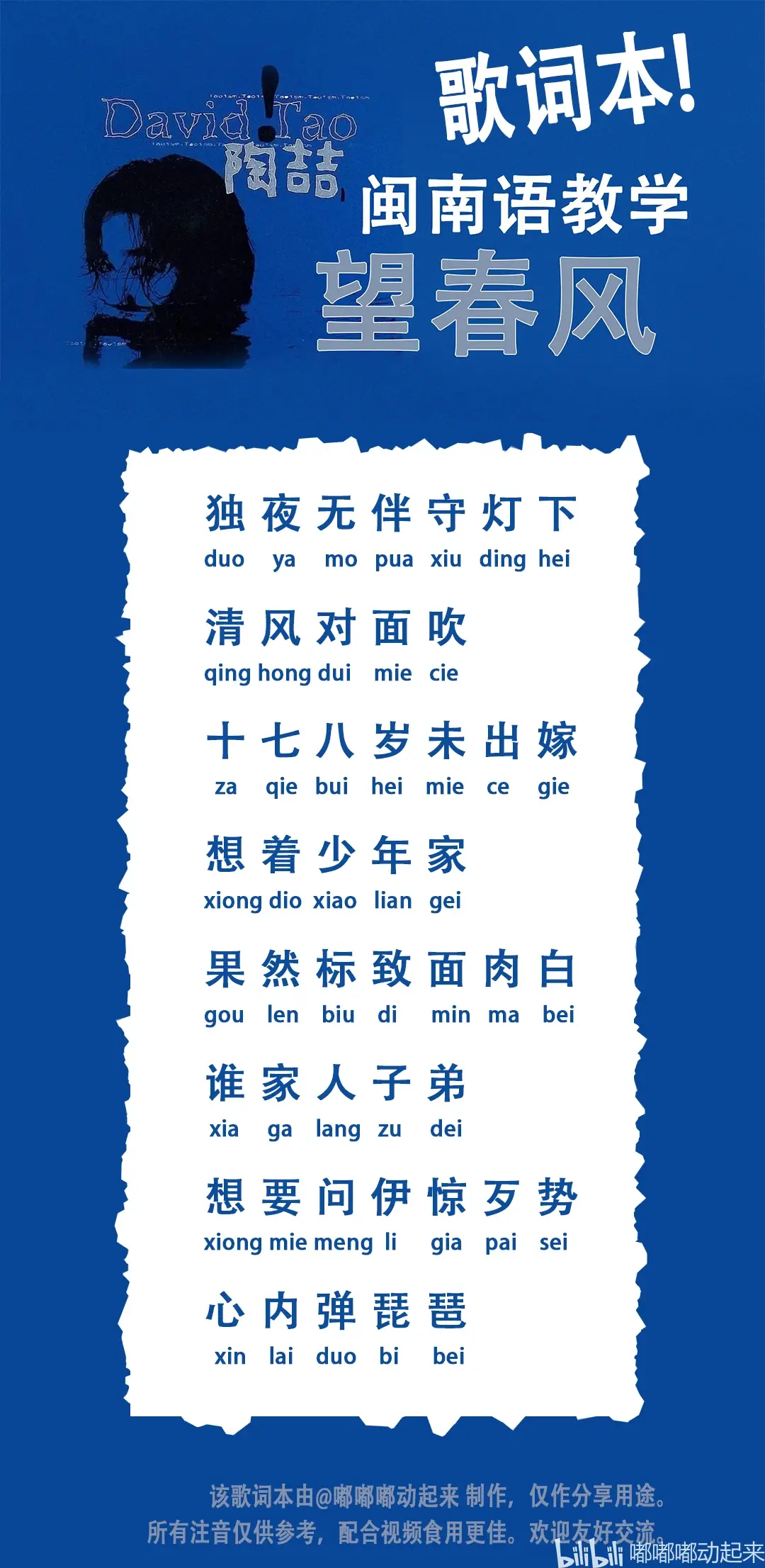 陶喆《望春风》闽南语部分歌词本