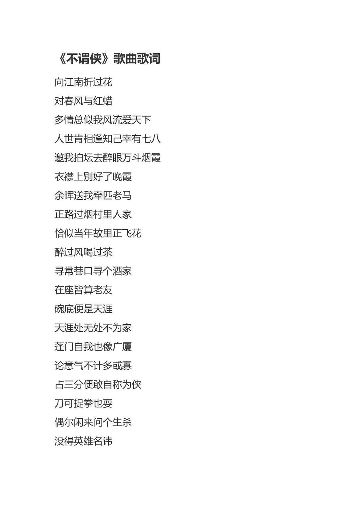 《不谓侠》歌曲歌词 - 哔哩哔哩