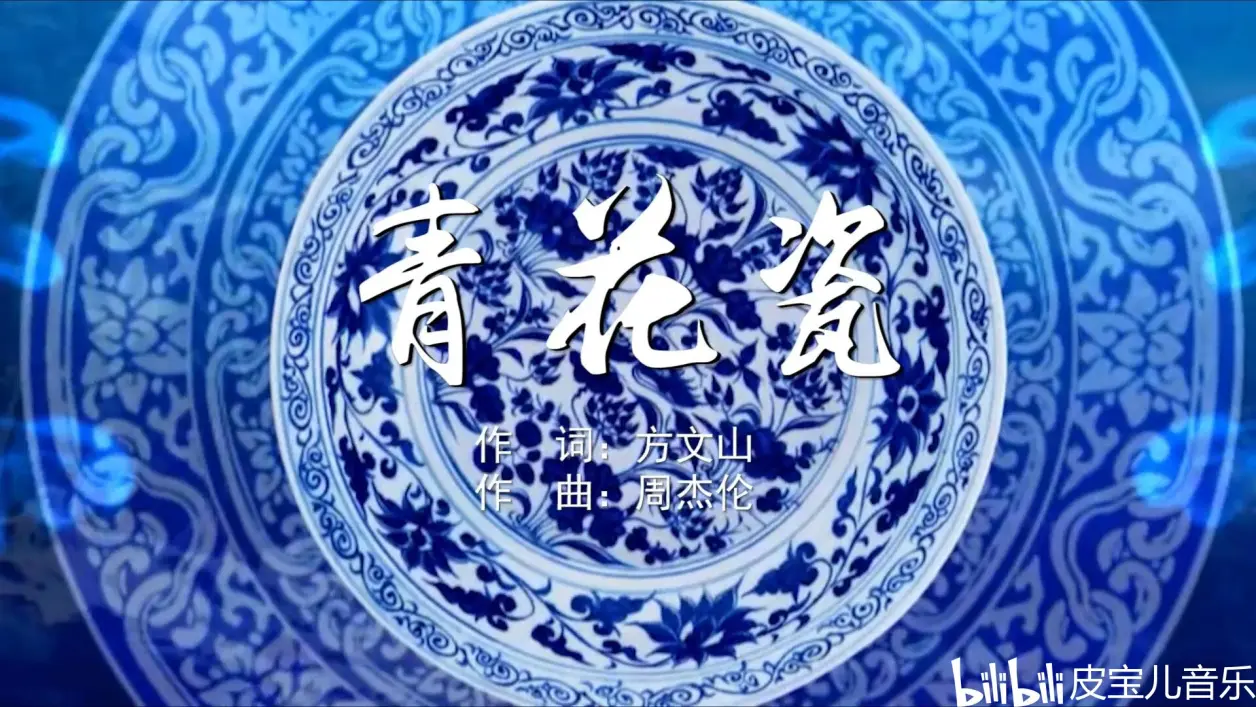 《青花瓷》歌曲(青花瓷歌曲原唱)