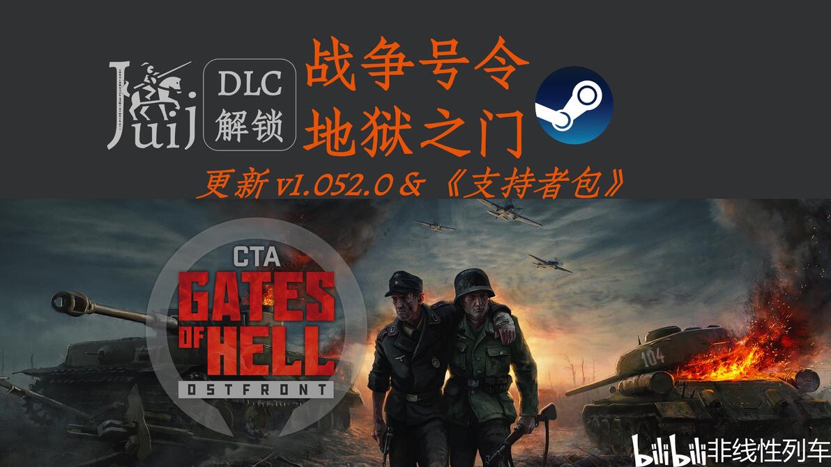 「更新 v1.052.0 & 《支持者包》」地狱之门 东线 [DLC 解锁] - 哔哩哔哩