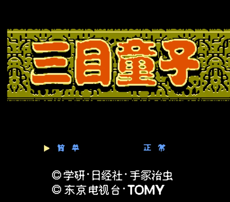 FC三目童子Hack-游戏合集中文,Delta模拟器ROM,Mitsume ga Tooru - 哔哩哔哩