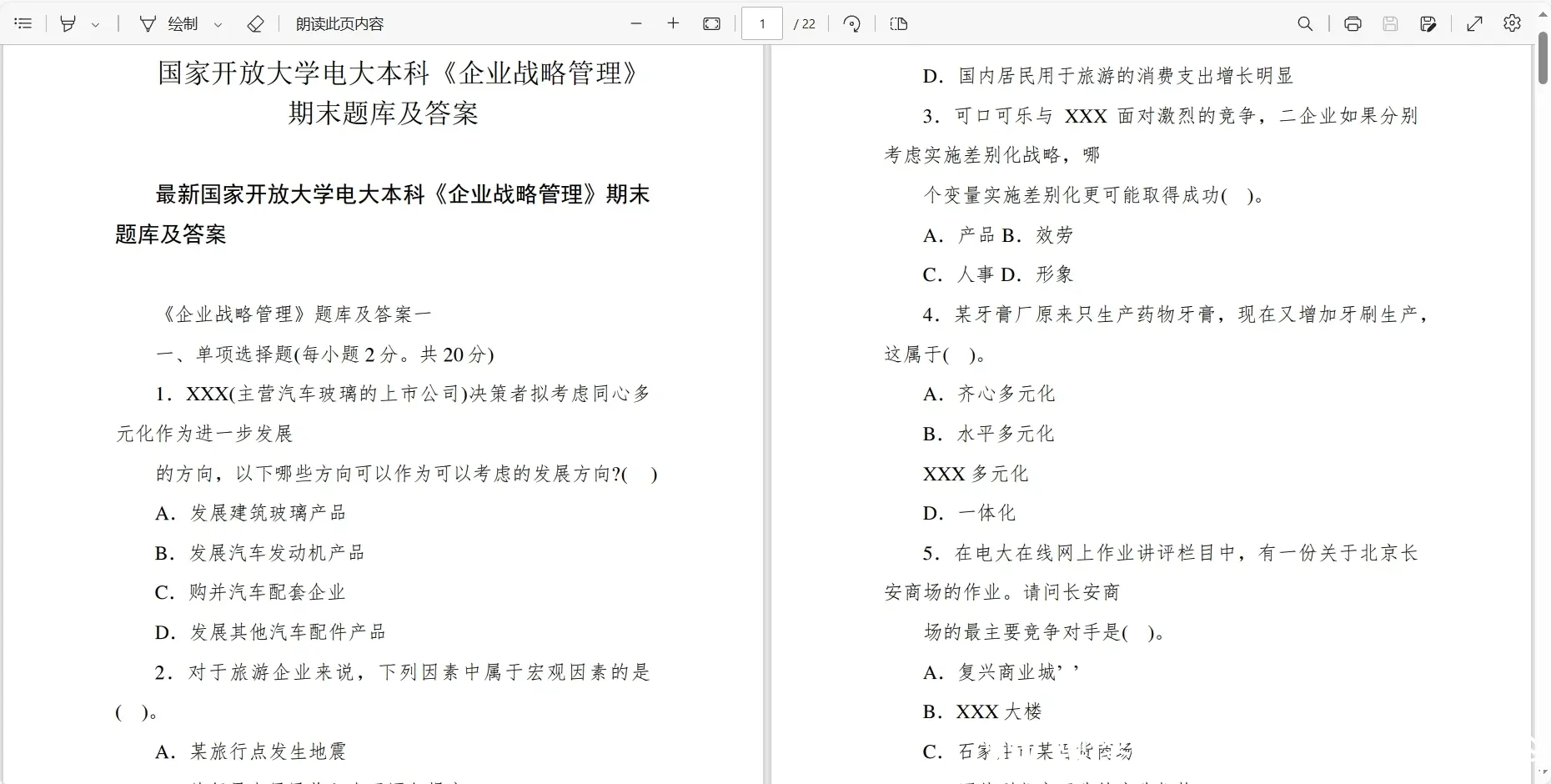 国家开放大学企业战略管理
