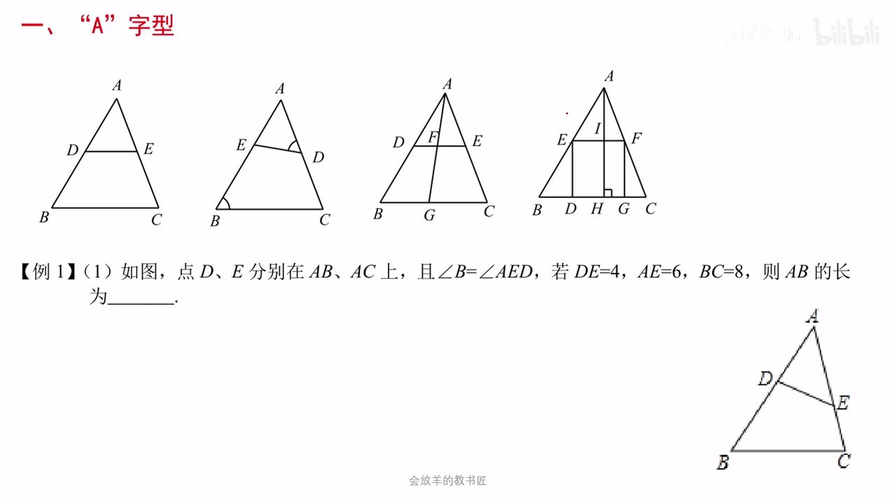 29分钟学完相似三角形所有模型 初三数学09 哔哩哔哩