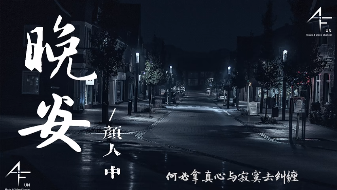 颜人中【晚安】【歌词字幕】320k 个人首支单曲 四月超火 「迂回一句晚安 哔哩哔哩