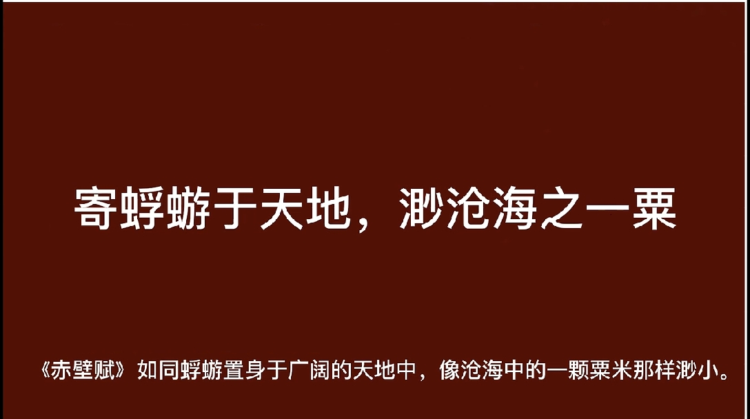《赤壁赋》如同浮游置身于广阔的天地中,像沧海中的一粒粟米那么渺小.