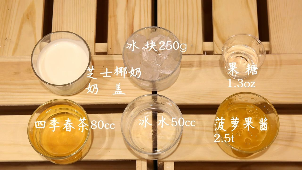 冰塊06,芝士椰奶奶蓋,果糖,四季春茶,冰水,菠蘿果醬1.