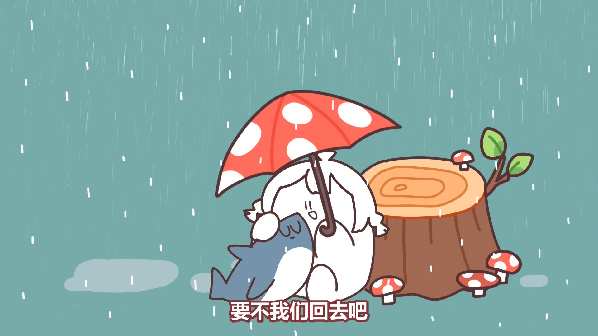 拔出来之后的事情吗嗯  什么事啊(小鲨鱼疑惑)你不记得了啊那没什么啊