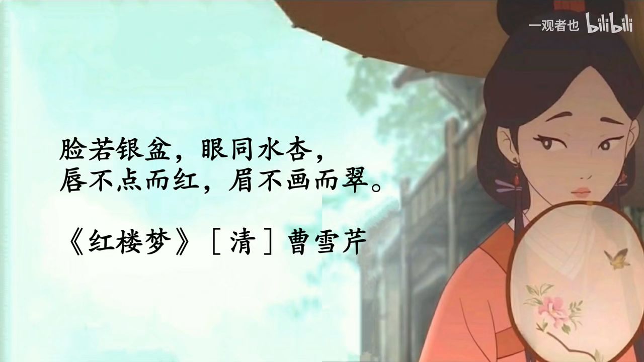 脸若银盆,眼同水杏,唇不点而红,眉不画而翠.