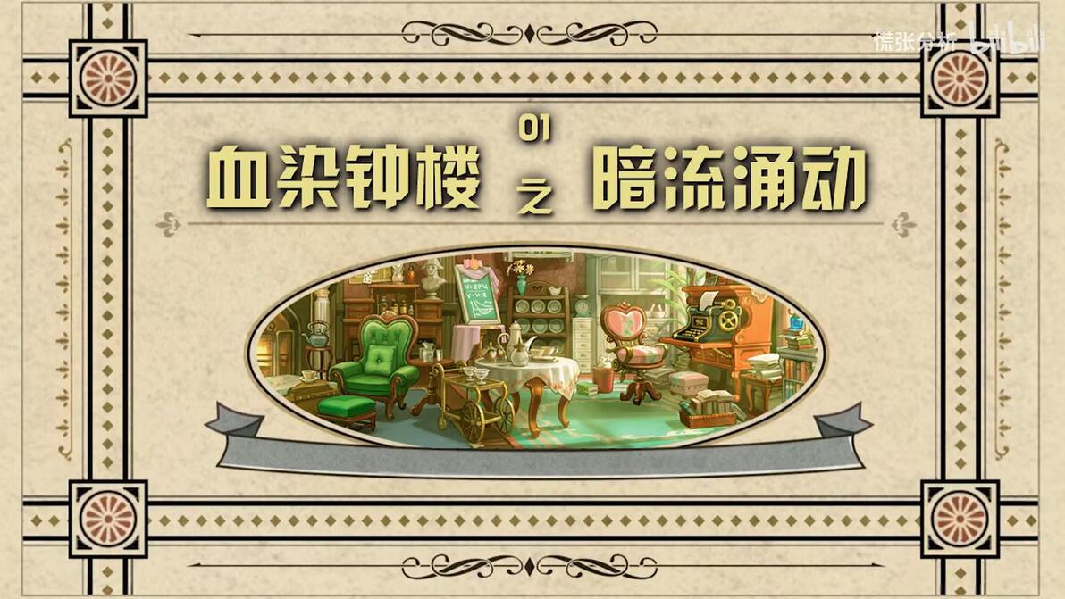【互动游戏】血染钟楼之暗流涌动01,入门篇 - 哔哩哔哩