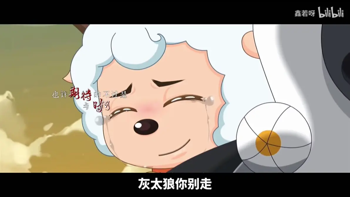 当喜羊羊哭的那一瞬间,整个世界都安静了