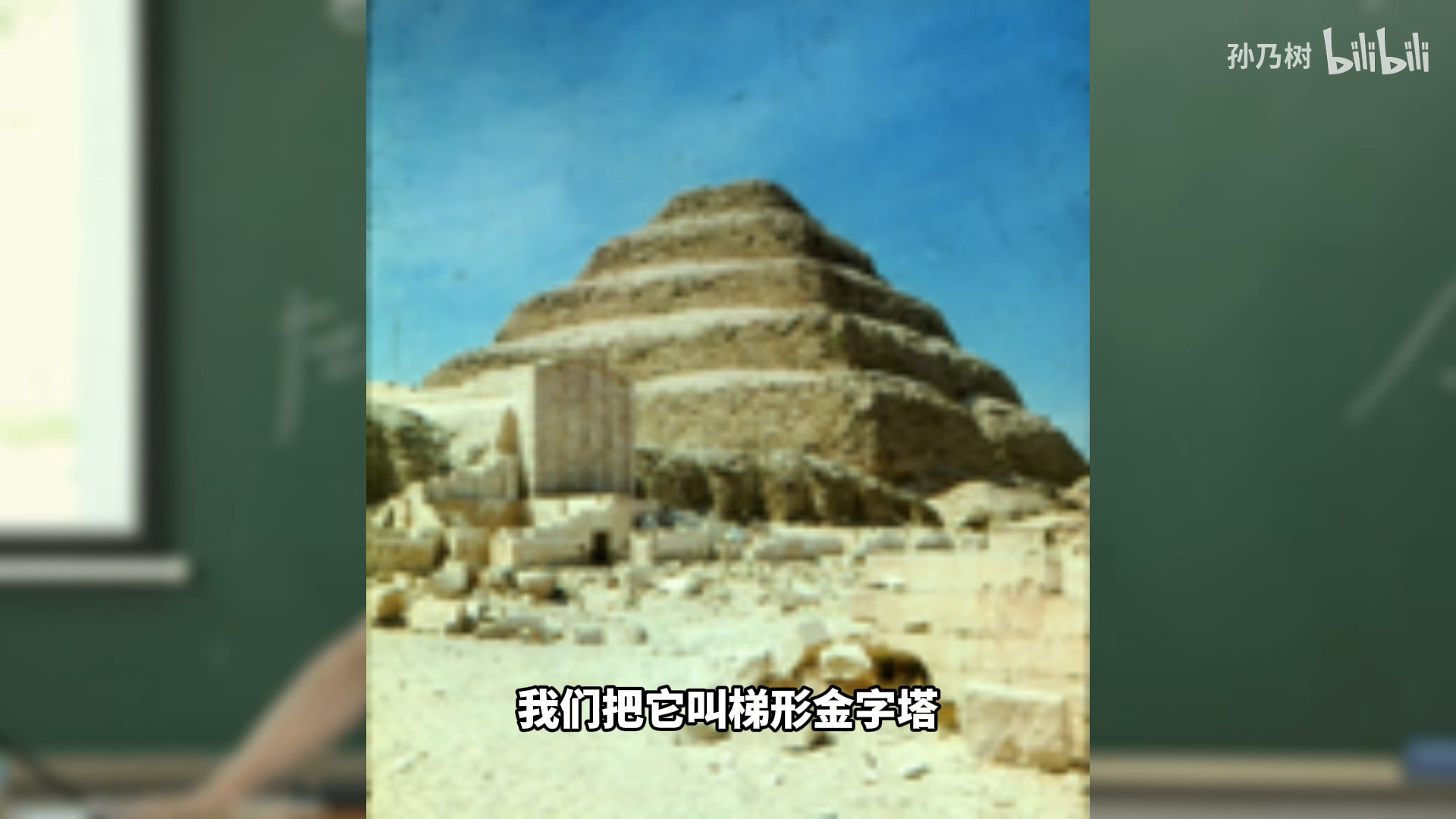 【孙乃树】第二讲03 埃及金字塔 西方美术史-2021新版 哔哩哔哩