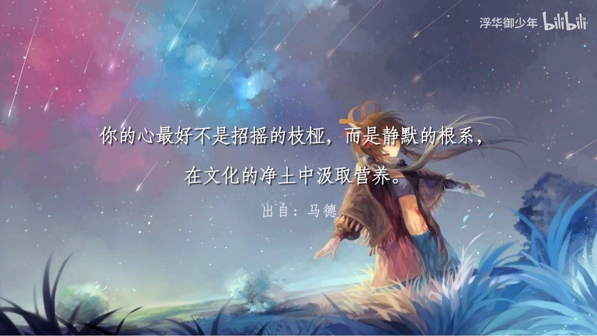 过渡句作文素材摘抄“我什么也不否认，但我怀疑一切” - 哔哩哔哩