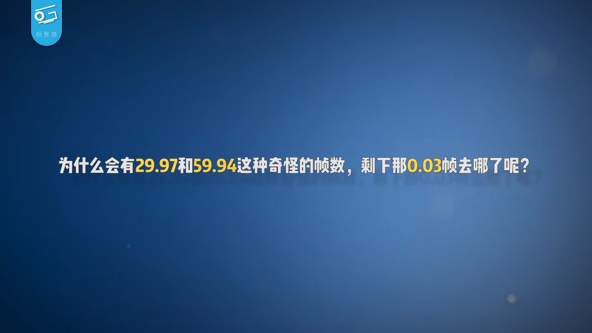 视频帧率是什么意思(视频帧率是什么意思越高越好吗)