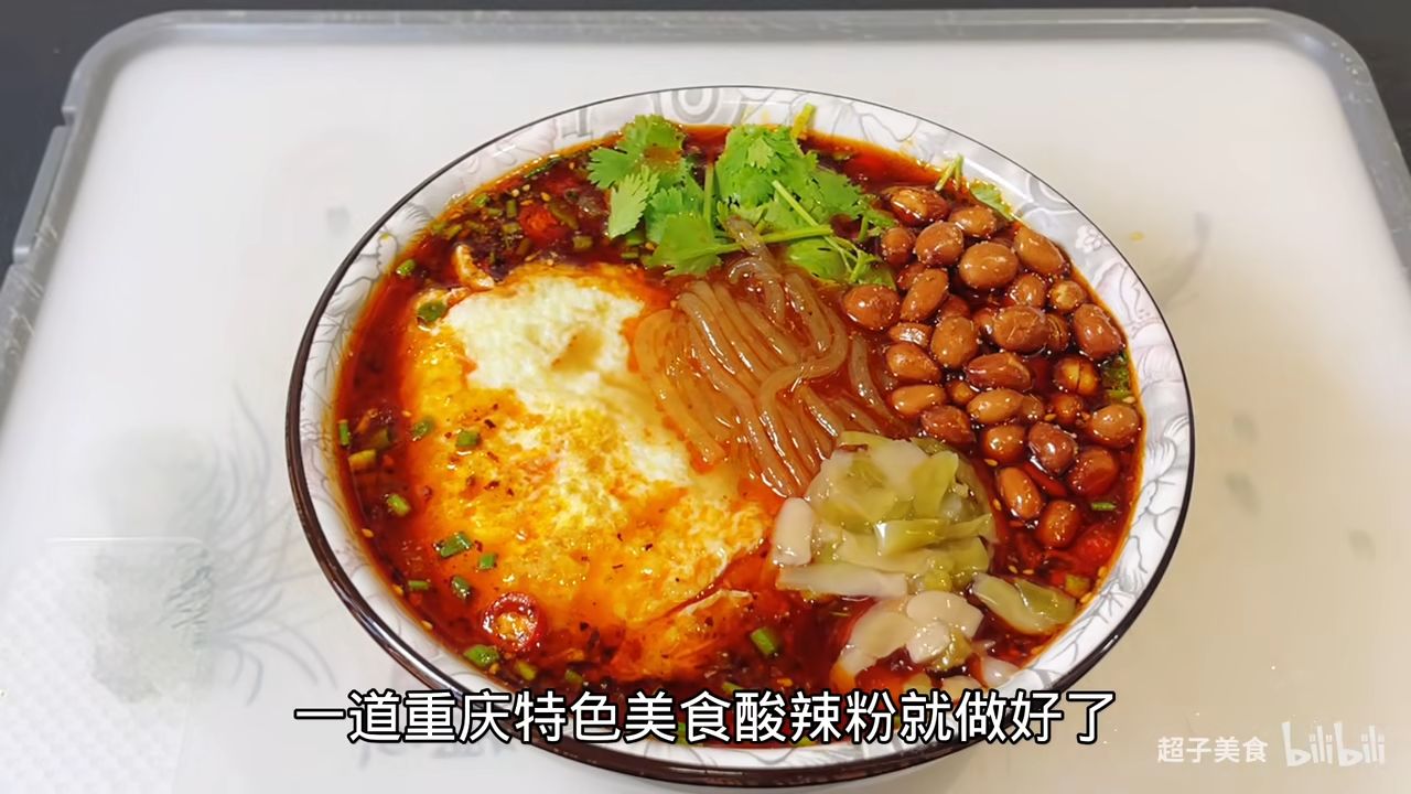 想吃酸辣粉不要去买了,教你简单好吃做法,酸辣过瘾,开胃又解馋 - 哔哩