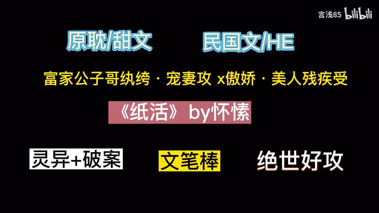 【原耽/民国灵异】《纸活》by怀愫,骄矜美人受vs忠犬攻,喜欢病弱娇气