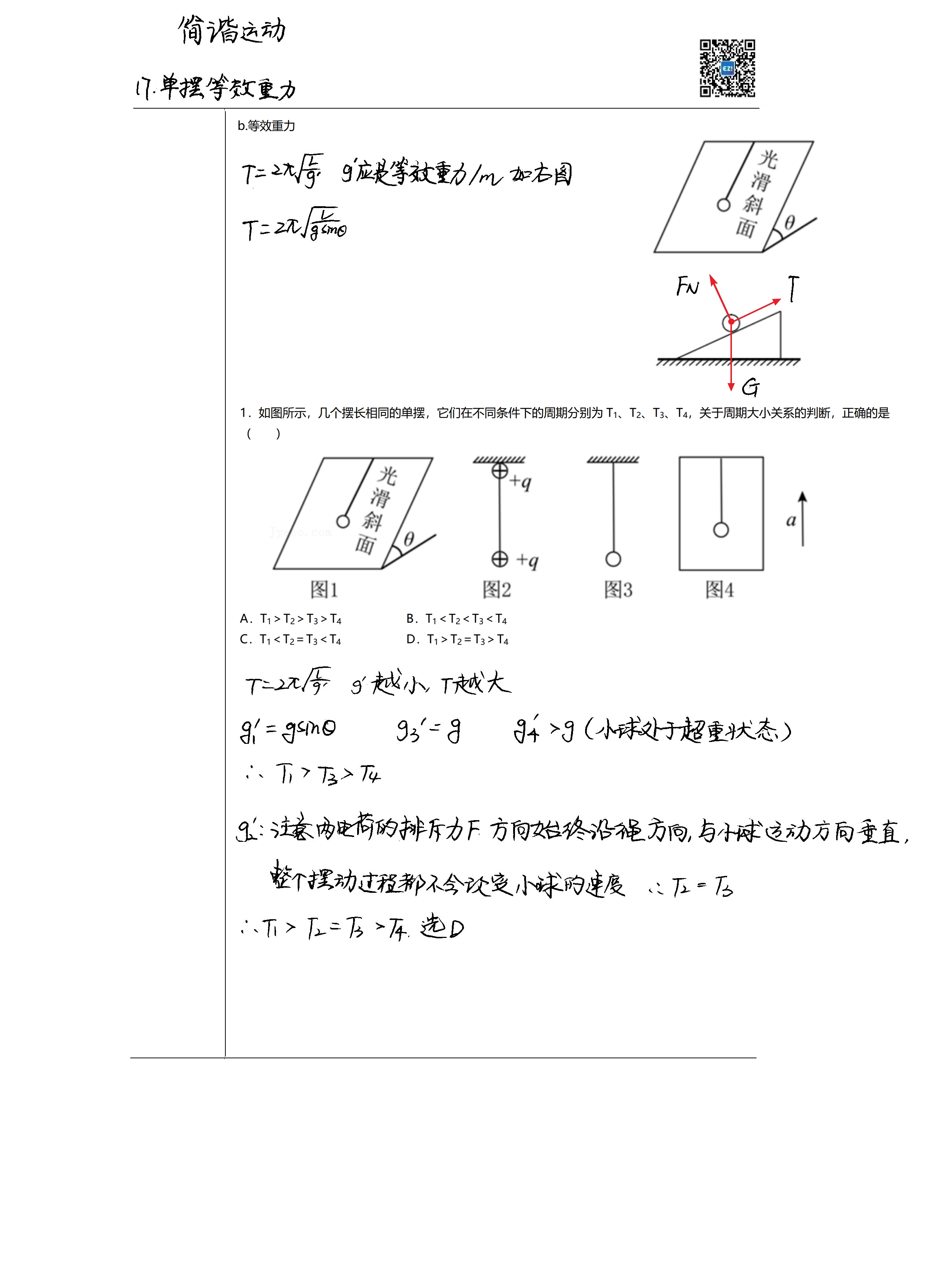 【简谐运动】17.单摆等效重力 哔哩哔哩