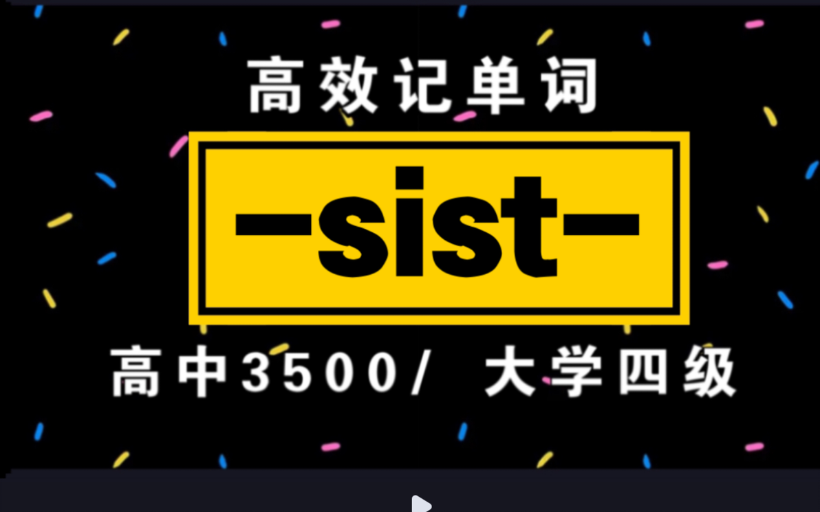 词根词缀记单词!【-sist-】|高中3500/大学四级单词 - 哔哩哔哩