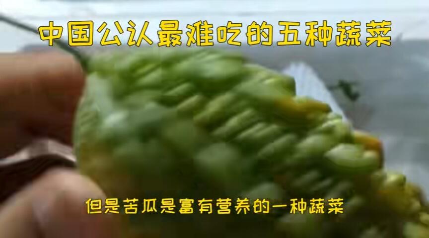 中国公认最难吃的五种蔬菜 - 哔哩哔哩
