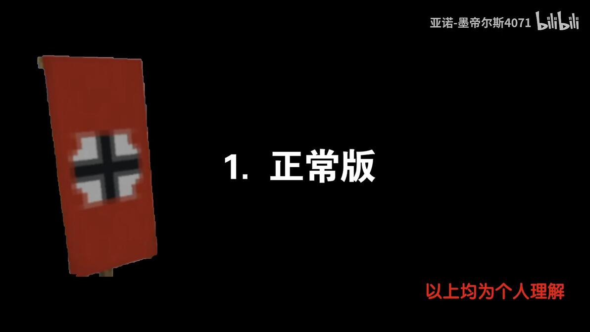 【我的世界】设计还原3种二战德三旗帜 - 哔哩哔哩