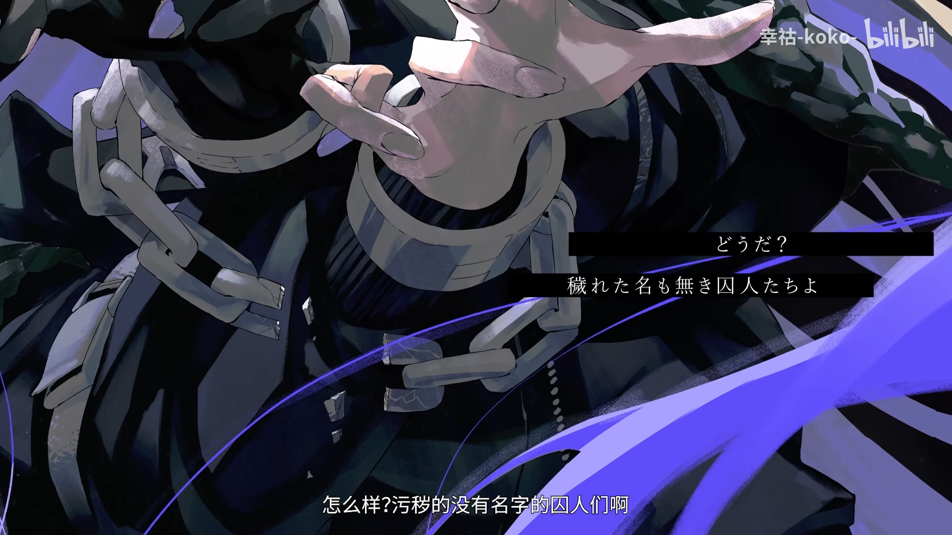 幸祜 日文翻唱 名も無き囚人 没有名字的囚人 哔哩哔哩