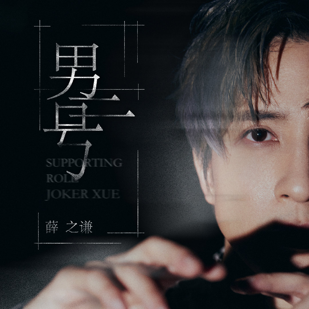 2022/2021年薛之谦『jokerxue』第十二张全新音乐专辑《无数》官方m