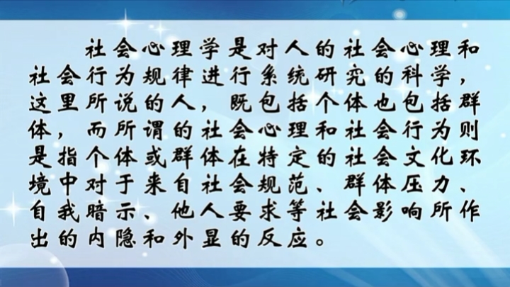 南开大学 社会心理学 国家级精品课 哔哩哔哩
