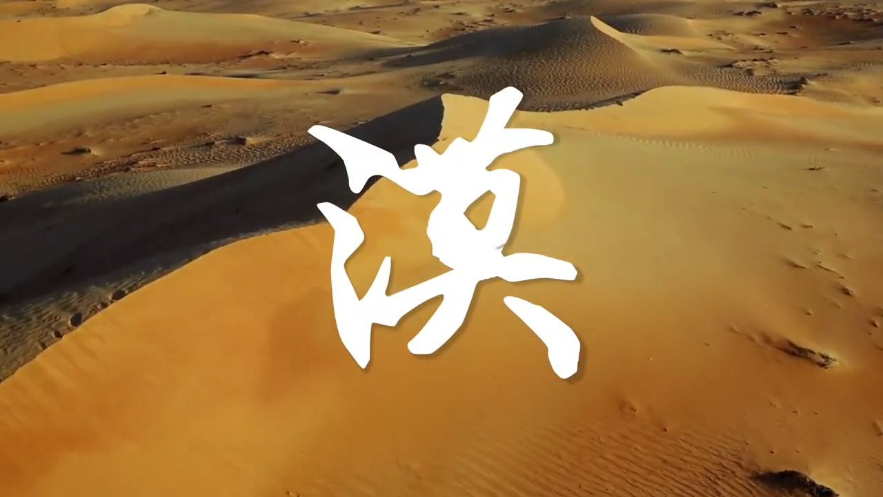 本草中国第一季第6集根脉