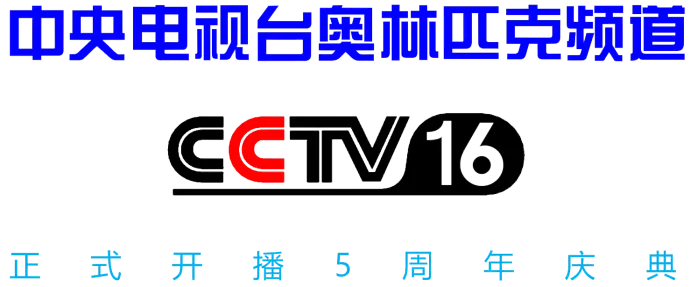 《中央电视台奥林匹克频道正式开播5周年庆典》片头