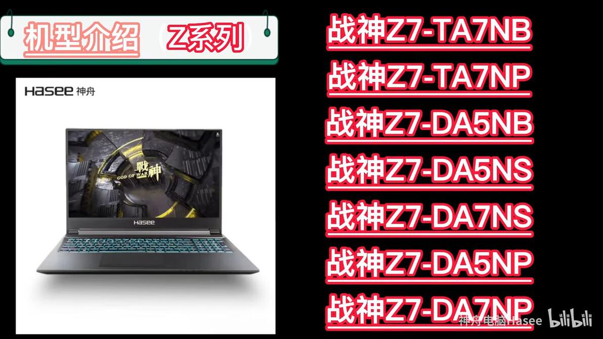 年货节推荐(四)神舟战神游戏本推荐 i7处理器+满血3050游戏本到手4399 - 哔哩哔哩