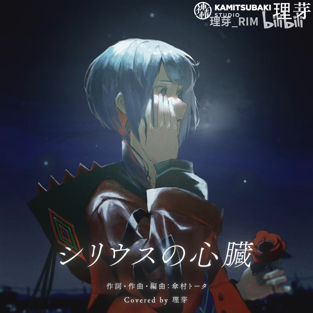 【理芽RIM】日文翻唱《シリウスの心臓/天狼星的心脏 - ヰ世界情緒》 - 哔哩哔哩
