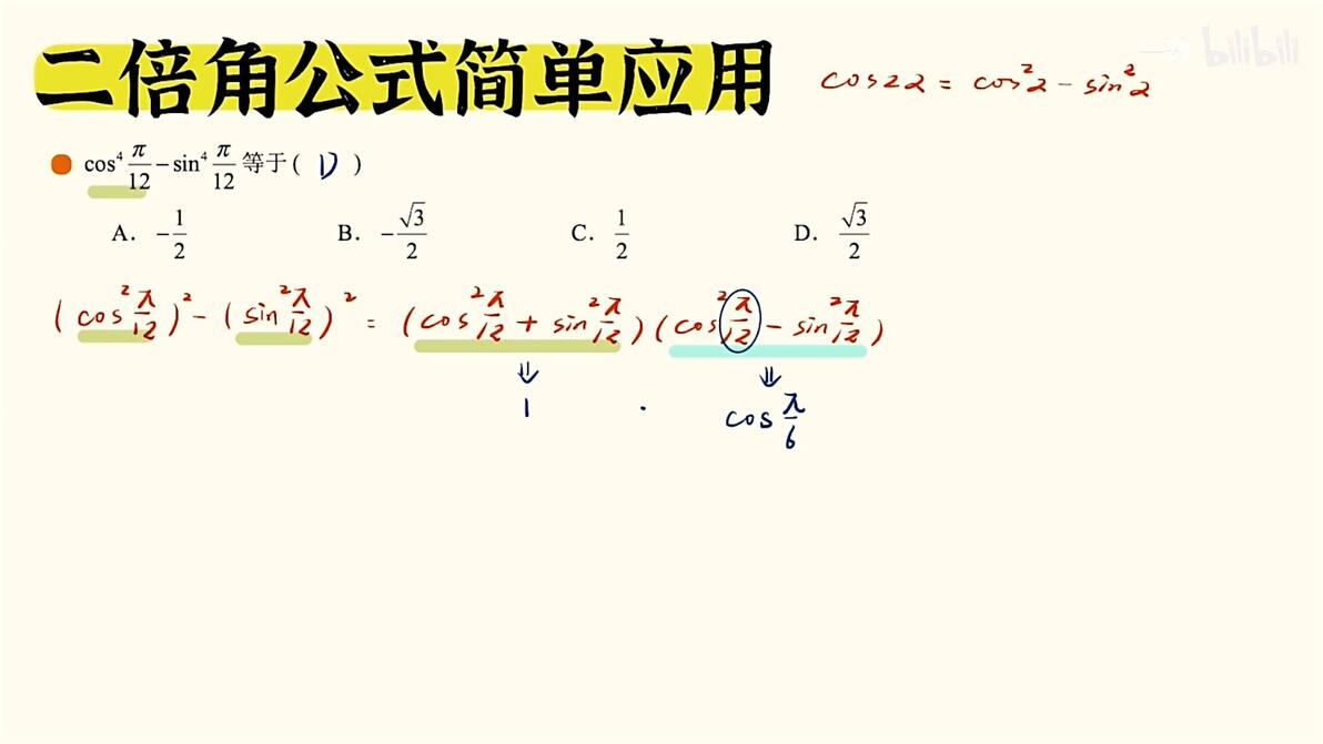 【三角函数|基础】二倍角公式的基础应用(易) - 哔哩哔哩