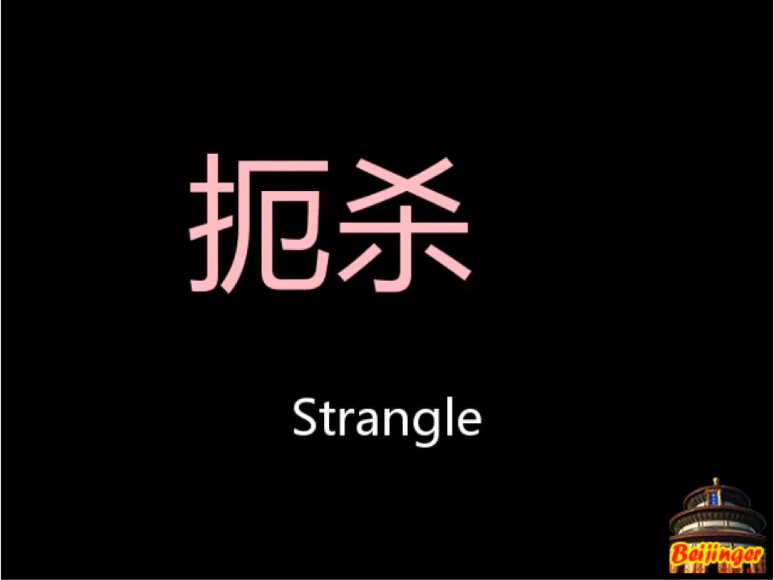 chinese-pronunciation-strangle