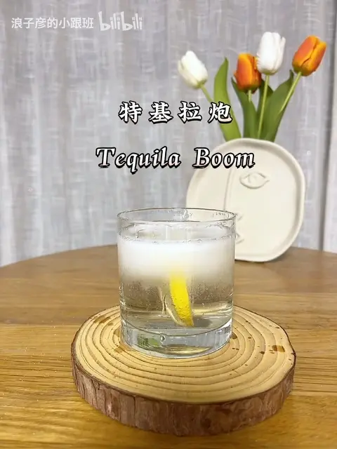 tequila boom图片