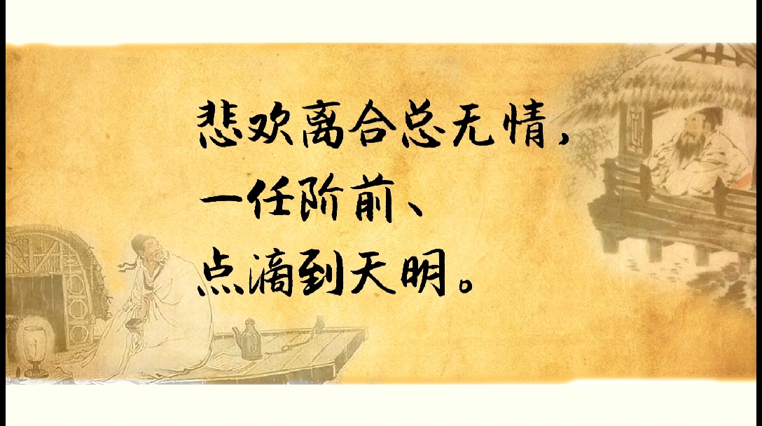 《虞美人·听雨》:道尽一生的悲欢离合 - 哔哩哔哩