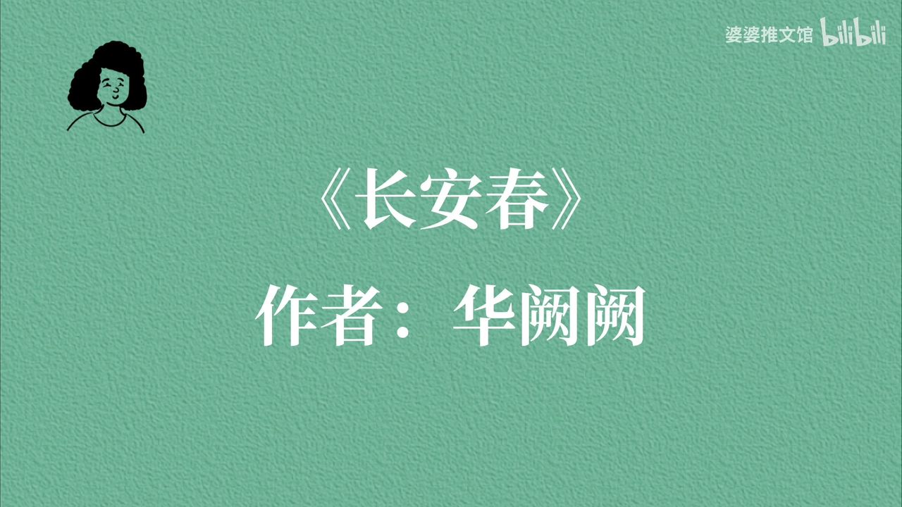 【po】强取豪夺古言,《长安春》by华阙阙,妖艳坏女人vs外冷内热真君子
