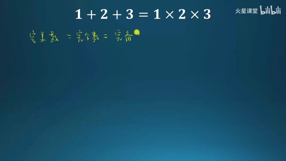什么是完美数，关于完美数的有趣证明！ - 哔哩哔哩