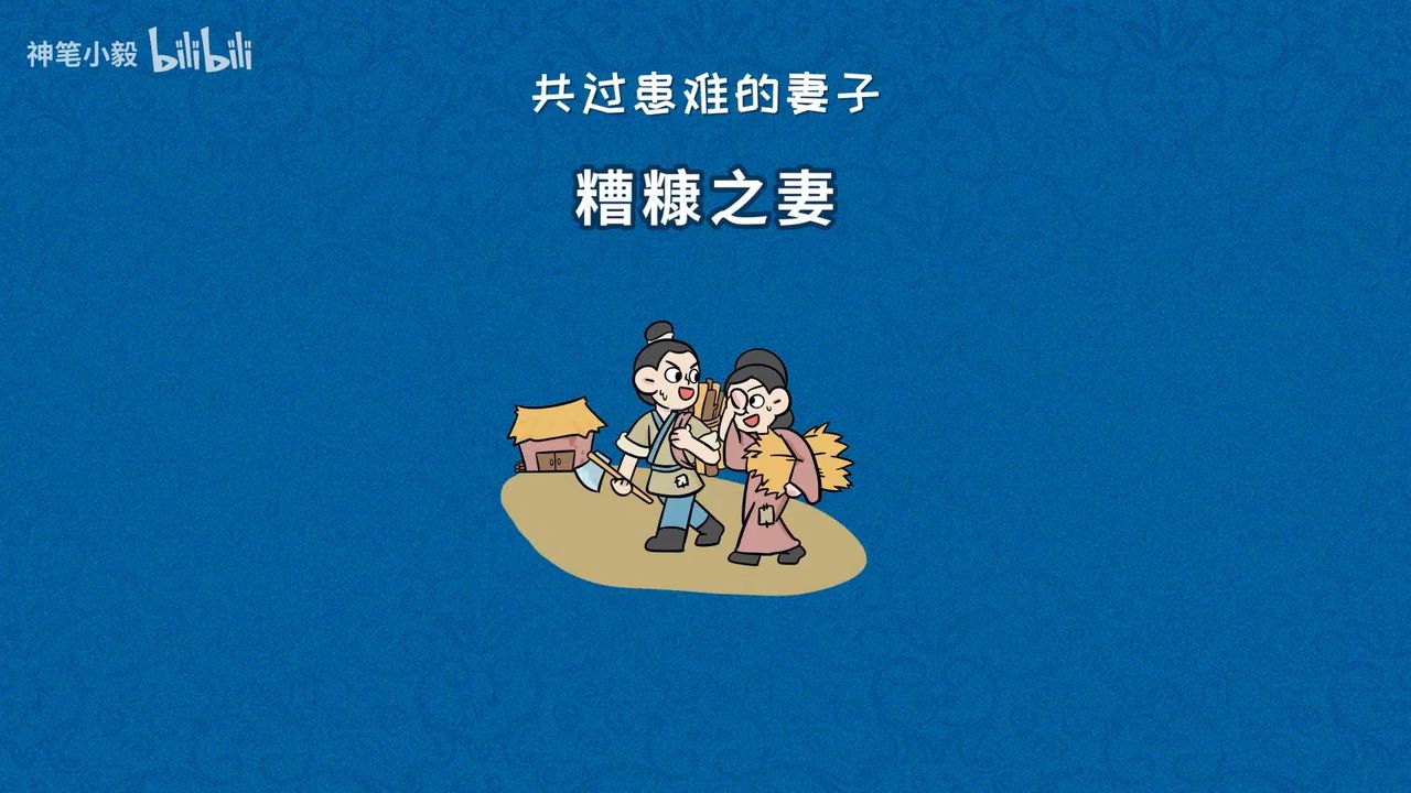 成语故事|糟糠之妻——指跟自己吃过苦,共过患难的妻子 - 哔哩哔哩