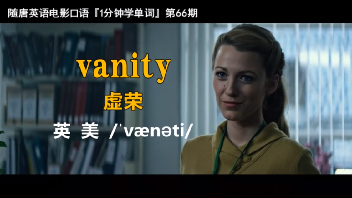 1分钟学单词第66期：vanity[虚荣] - 哔哩哔哩