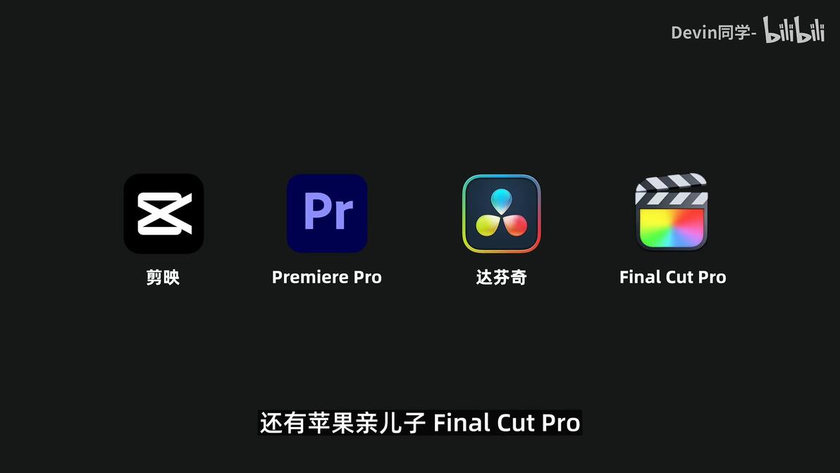 【视频创作指南】剪辑软件选哪个?剪映,Pr,Fcpx,达芬奇优缺点对比!feat - 哔哩哔哩