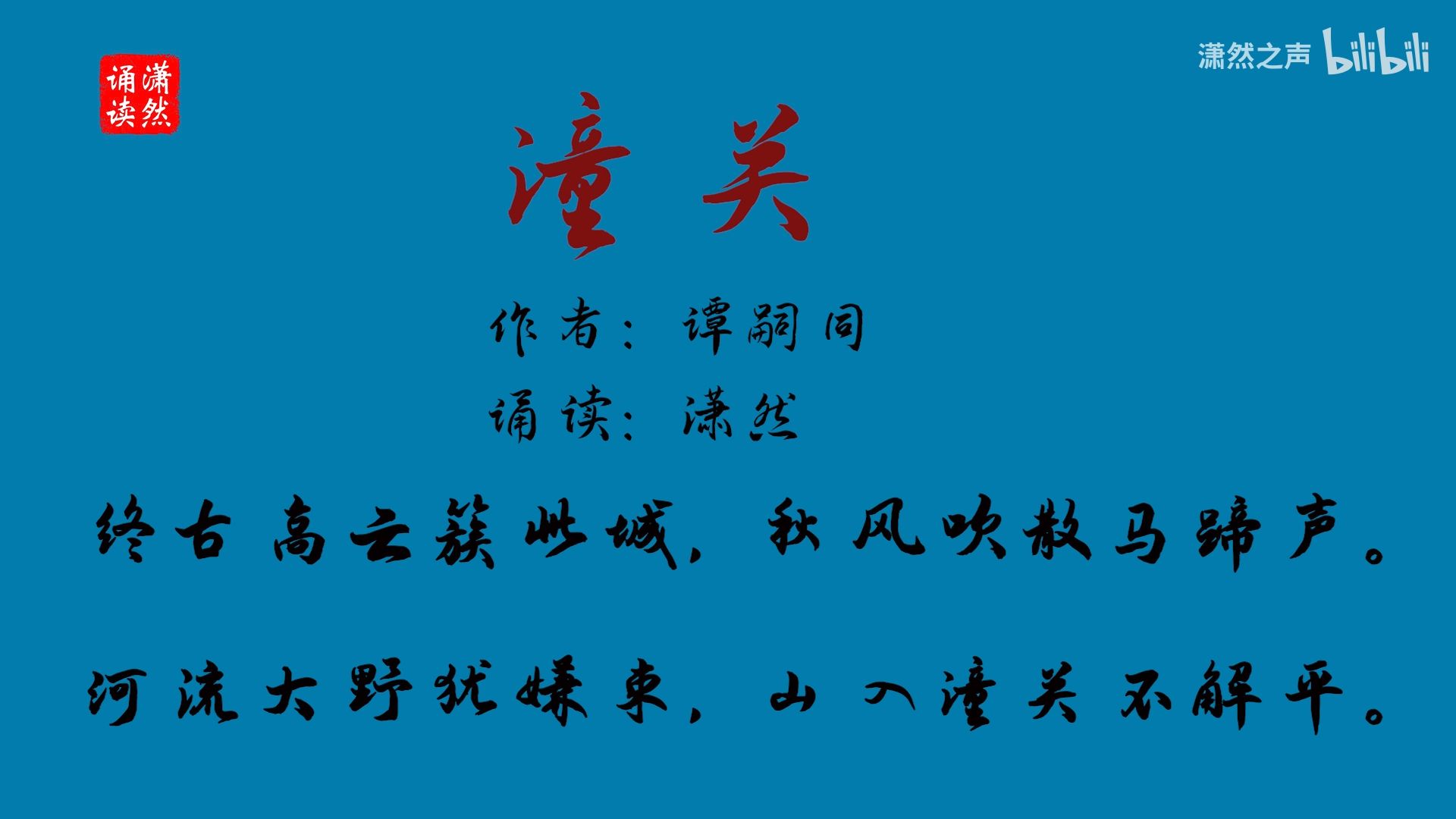 潼关作者 B站