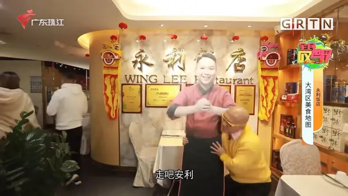 【品城记安利哥】大湾区美食地图:永利饭店