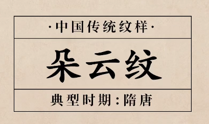深度解读工霞纹与中国云纹