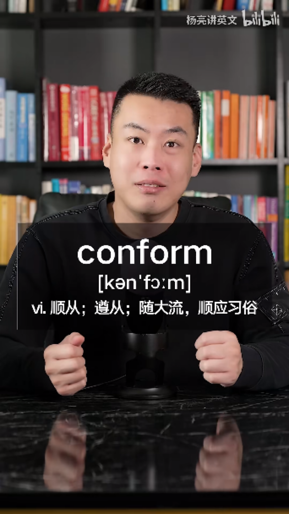 E507:conform“顺从;遵从;随大流,顺应习俗”源来如此。 - 哔哩哔哩