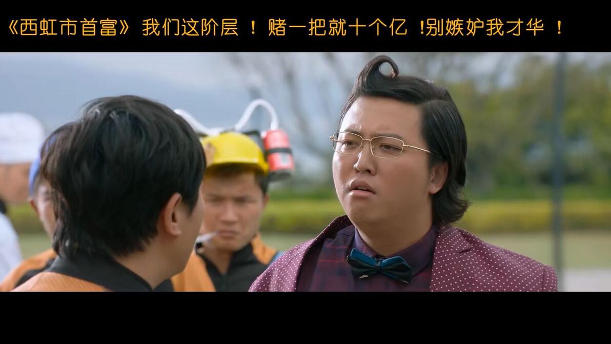 西虹市首富名场面!庄强一直都是绝顶聪明的投资天才!嗯,大聪明也是! - 哔哩哔哩