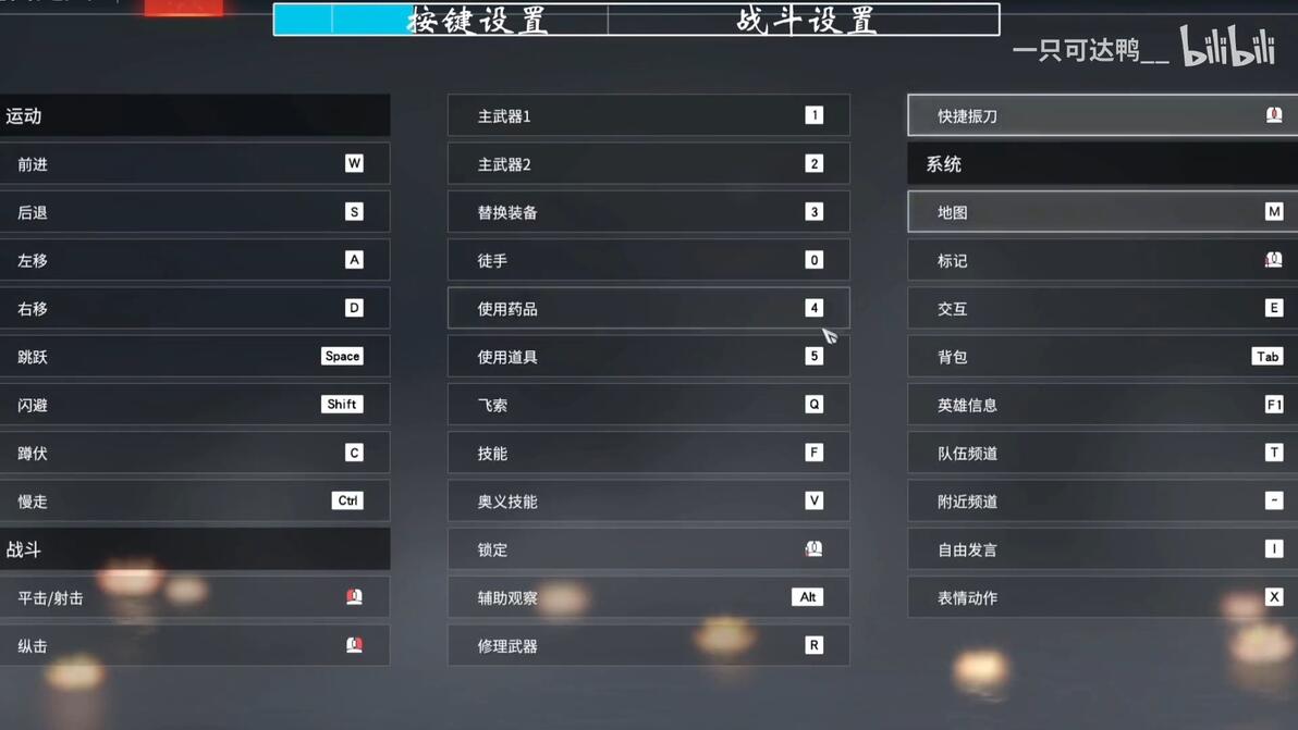 【永劫无间】按键和战斗设置个人推荐及原因,仅供参考 - 哔哩哔哩